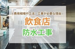 飲食店の防水工事費用相場や工法｜工事が必要な理由や注意点