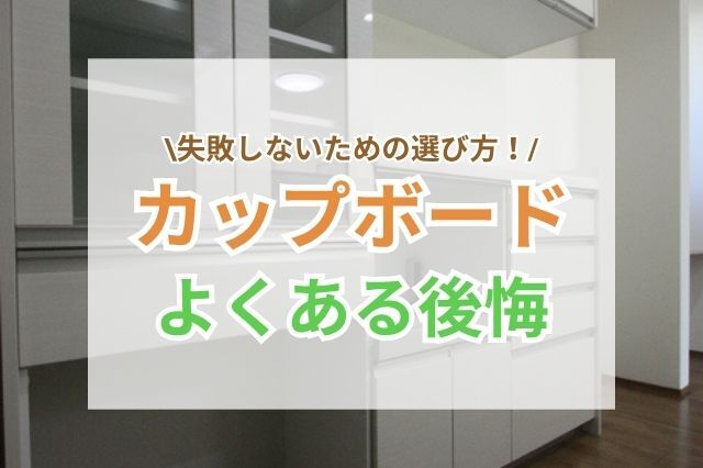 カップボード購入後の後悔を防ぐ！選び方のポイント