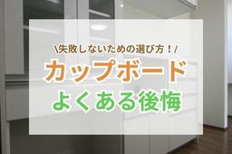 カップボード購入後の後悔を防ぐ！選び方のポイント