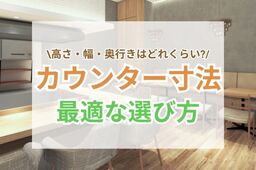 カウンター寸法を業種別に徹底解説｜高さ・幅・奥行きの選び方