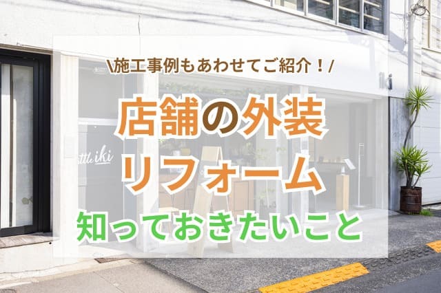 サムネイル：店舗の外装デザインを決める際に知っておきたいこと【施工事例付き】