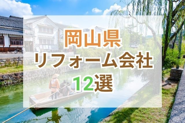 岡山県で人気のリフォーム会社ランキング12選