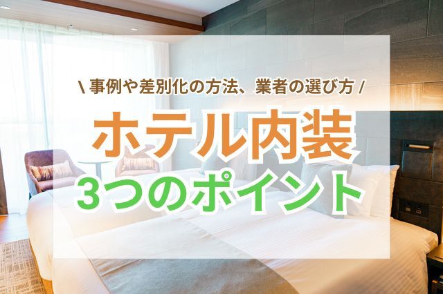 ホテル内装の3つのデザインポイント｜事例や差別化の方法、業者の選び方