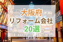 大阪府のおすすめリフォーム会社ランキング20選!口コミ・価格・対応・実績で徹底比較