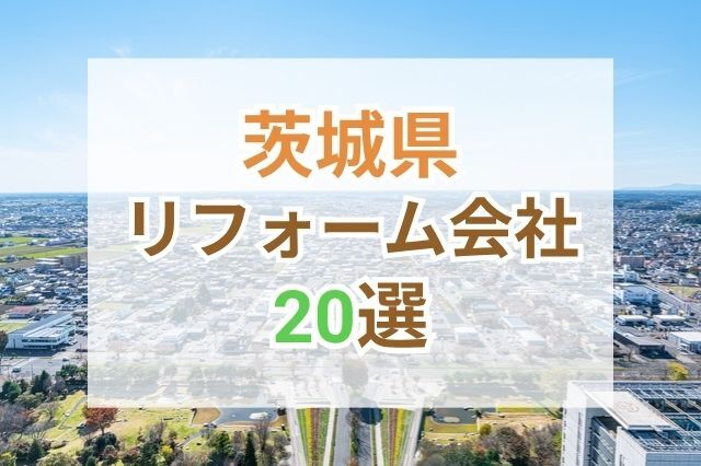 茨城県のおすすめリフォーム会社ランキング20選！口コミ・価格・対応で徹底比較
