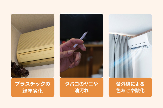 エアコンの黄ばみを落とすには？原因や掃除方法を解説 | リフォーム