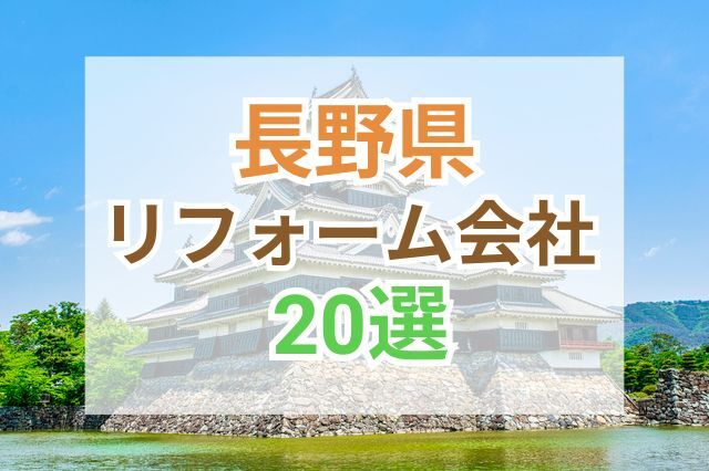 長野県のおすすめリフォーム会社ランキング20選！口コミ・価格・対応・実績で徹底比較
