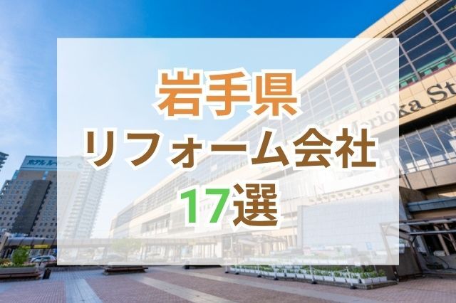 岩手県で人気のリフォーム会社ランキング17選