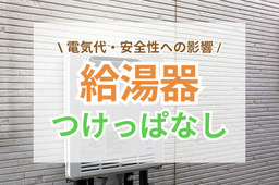 給湯器をつけっぱなしにしても大丈夫？電気代・安全性・寿命への影響を解説