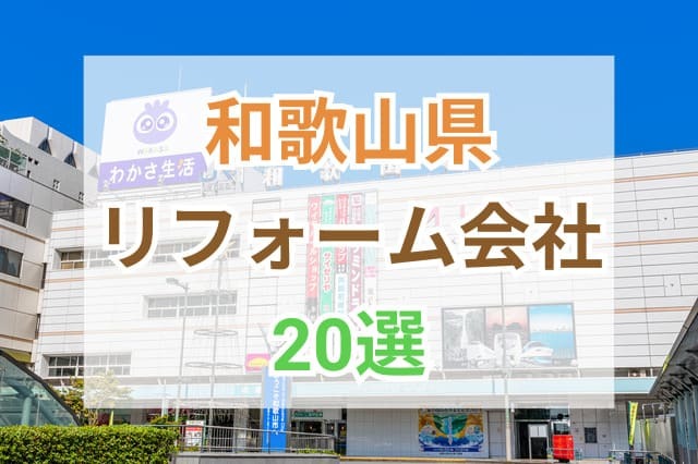 サムネイル：和歌山県のおすすめリフォーム会社ランキング20選！口コミ・価格・対応・実績で徹底比較