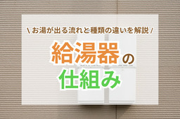 給湯器の仕組みをわかりやすく解説！お湯が出るまでの流れと種類の違い