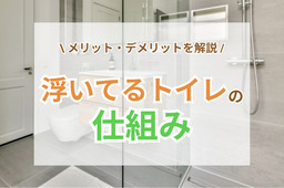 浮いているトイレってどんな仕組み？見た目スッキリな最新トイレの特徴を解説