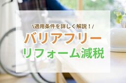 バリアフリーリフォームの減税制度とは？対象や要件を徹底解説【2025年版】