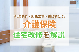 介護保険の住宅改修でできることは？申請方法やリフォーム事例をご紹介