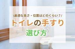 トイレの手すりの最適な高さ・位置とは?設置にかかる費用もご紹介