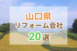 山口県のおすすめリフォーム会社ランキング20選！口コミ・価格・対応・実績で徹底比較
