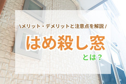 はめ殺し窓のメリット・デメリットや設置時の注意点を解説