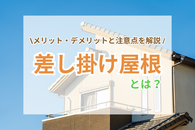 「差し掛け屋根」とは？おしゃれで実用的な屋根デザインの特徴を解説