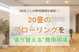 20畳のフローリング張替え費用相場は？安く抑えるコツも解説！