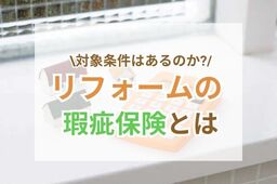 リフォームの瑕疵(かし)保険とは？保険料や対象工事・注意点など徹底解説