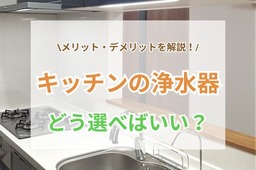 どれを選ぶべき？キッチンの浄水器比較