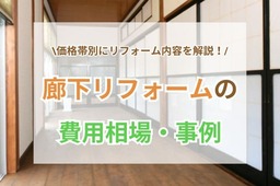 廊下リフォームの費用相場