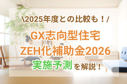 GX志向型住宅・ZEH化補助金2026の実施予想｜2025年度との比較