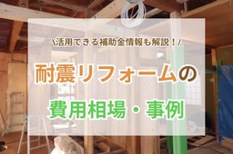 耐震リフォーム工事の費用相場は？耐震診断や補助金、施工事例4選ご紹介