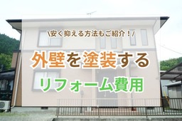 【坪単価別】外壁塗装工事の費用相場を徹底解説！安く抑える方法もご紹介