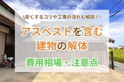 アスベストを含む建物の解体工事の費用は？流れや安く抑えるコツも解説