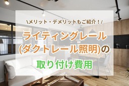 ライティングレール(ダクトレール照明)のメリット・デメリットと取り付け費用