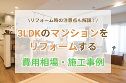 3LDKマンションリフォームの費用相場は？安く抑えるコツも紹介