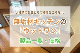 無垢材キッチンのウッドワン！スイージーなど価格や魅力を紹介！