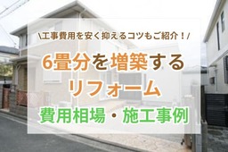 6畳を増築する費用の相場は？階・建物別の価格帯や施工事例、固定資産税・確認申請などの注意点もご紹介