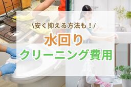 水回りクリーニングの費用相場は？施工場所や安く抑える方法も！
