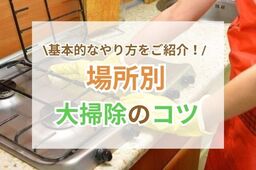 いよいよ年末！場所別・大掃除のコツとは