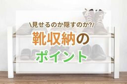 もう悩まない！靴の収納術【見せる収納派？隠す収納派？】