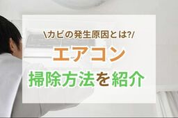 【保存版】エアコンの掃除方法｜カビ発生の理由や予防策も紹介
