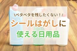 シールのベタベタを残さずはがしたい！すぐに使える10の日用品をご紹介