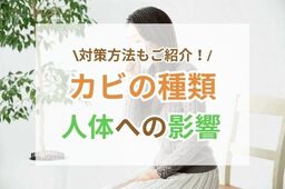 知らないのは怖い！カビが人体に与える影響とカビの種類ごとの対策方法