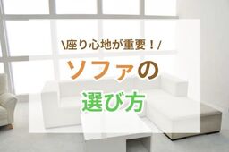 ソファが決め手！お部屋の雰囲気を変えるソファの選び方