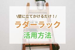 壁にたてかけるだけで便利＆おしゃれ【ラダーラック】の活用術まとめ