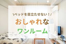 一人暮らし必見！ベッドに占領されないおしゃれなワンルーム