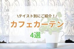 あなたのお部屋にぴったりなのは？テイスト別"カフェカーテン"4選