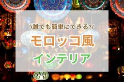 意外に取り入れやすい？！雑貨集めが楽しいモロッコ風インテリア