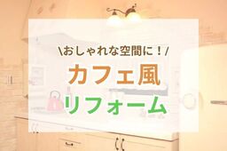 おしゃれなカフェ風リフォームを事例動画付きでご紹介！インテリアの選び方や収納も！
