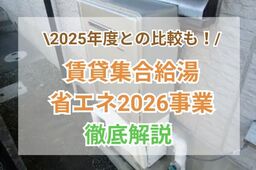 賃貸集合給湯省エネ2026事業が継続｜補助金額や対象内容、2025年度のおさらい