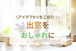 【インテリア】出窓をおしゃれにする置物とは？観葉植物など6選をご紹介