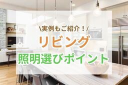 おしゃれなリビングの照明選び6つのポイント！実例も紹介