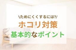 ホコリがたまりにくい部屋にするリフォーム・インテリア9選